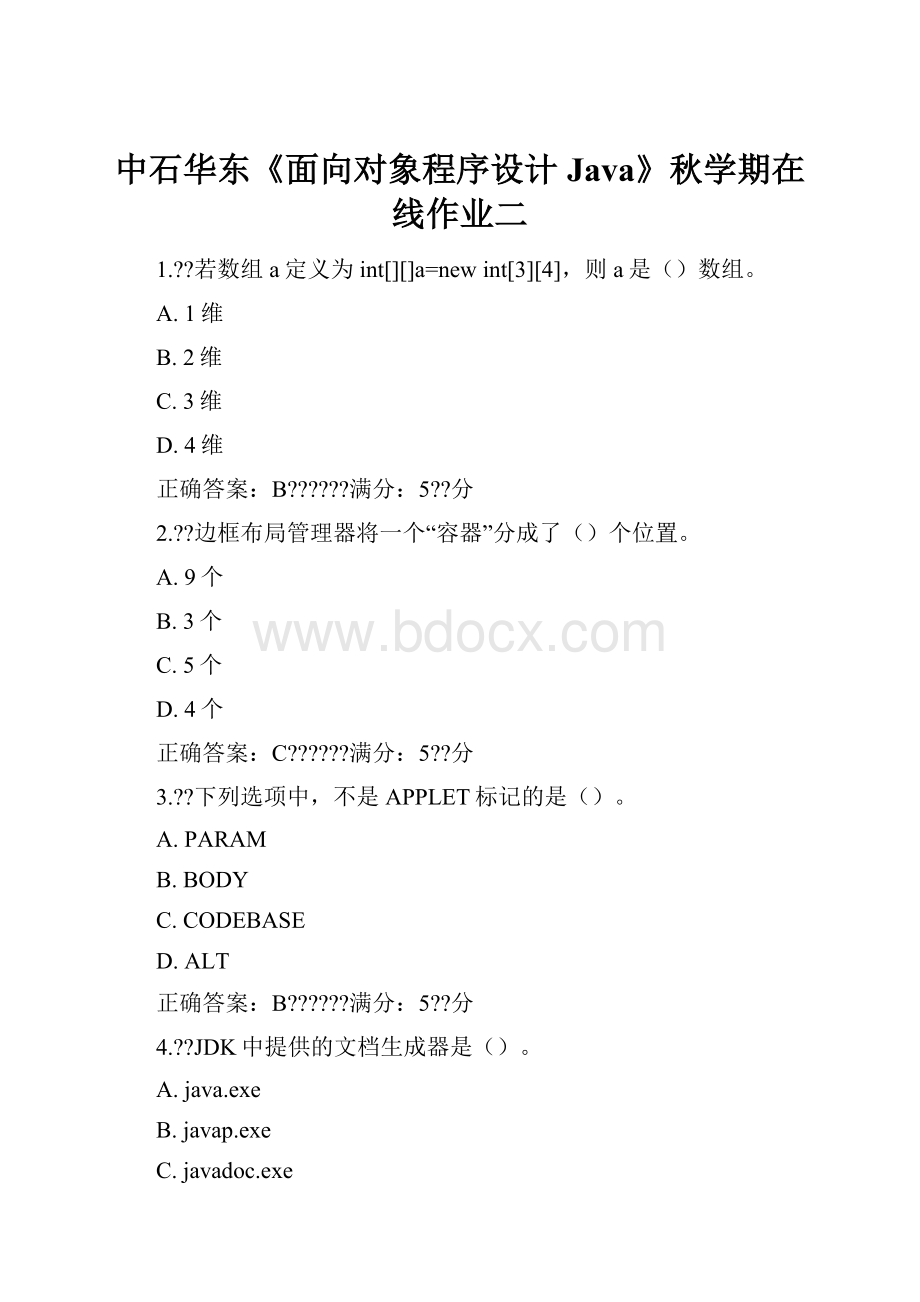 中石华东《面向对象程序设计Java》秋学期在线作业二.docx