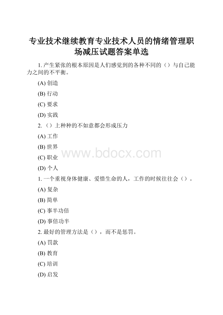 专业技术继续教育专业技术人员的情绪管理职场减压试题答案单选.docx