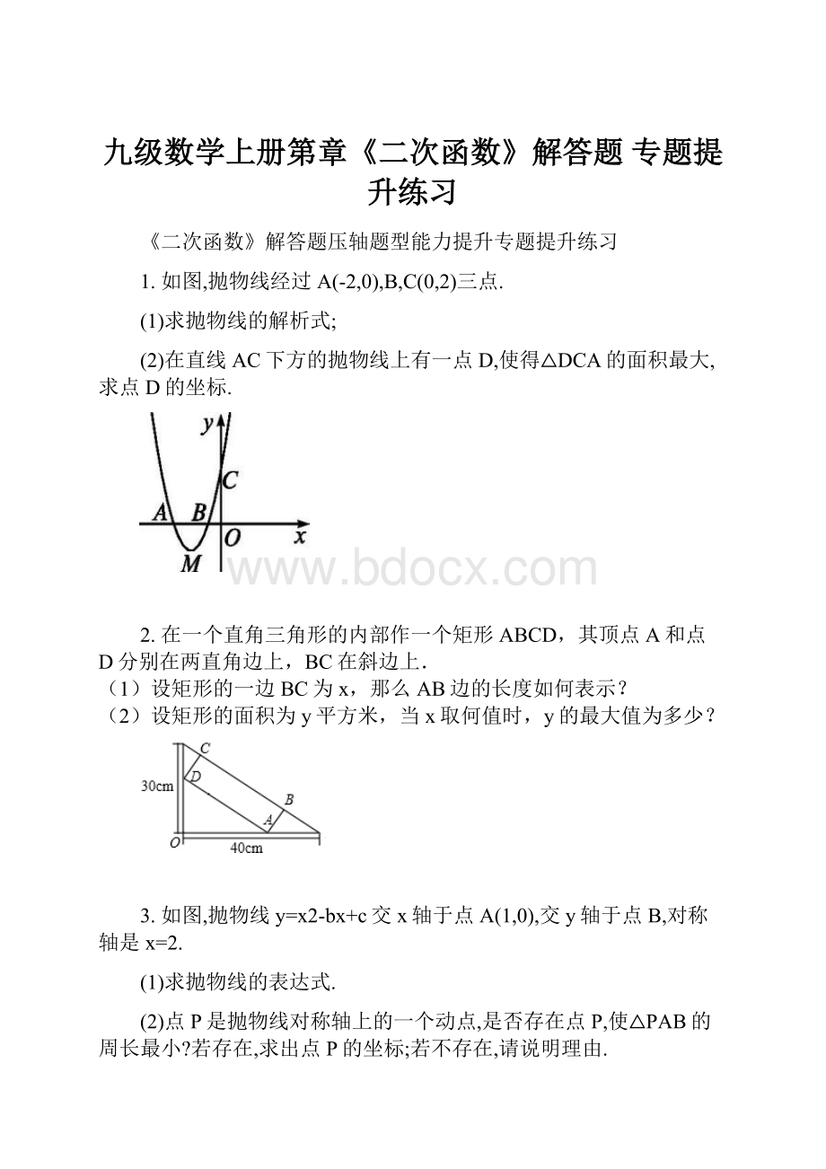 九级数学上册第章《二次函数》解答题 专题提升练习.docx