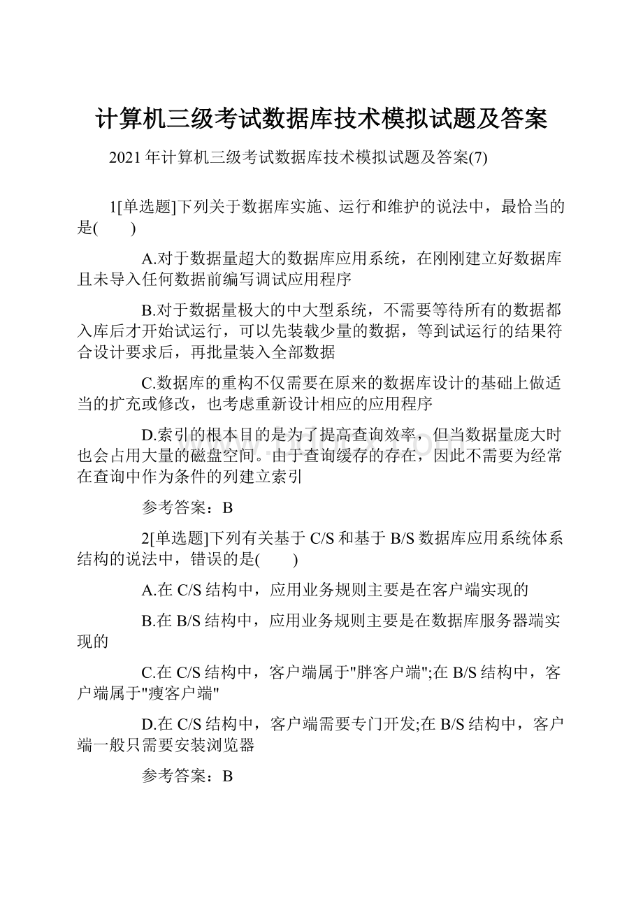 计算机三级考试数据库技术模拟试题及答案.docx