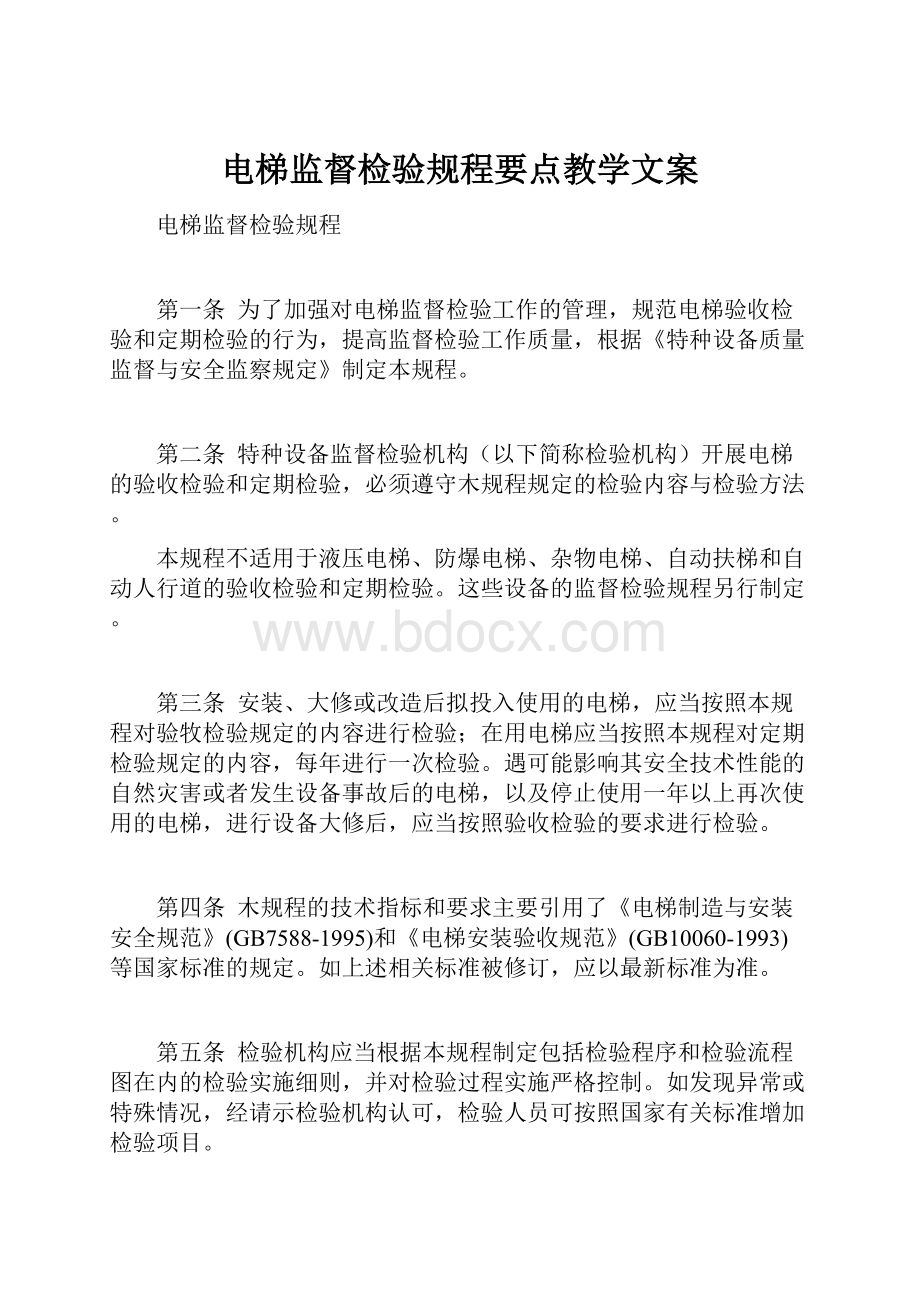 电梯监督检验规程要点教学文案.docx_第1页