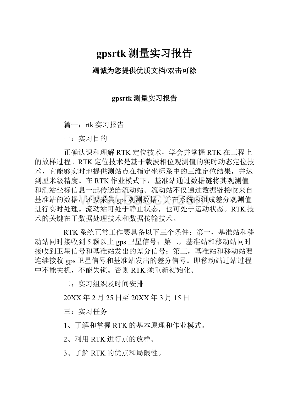 gpsrtk测量实习报告.docx