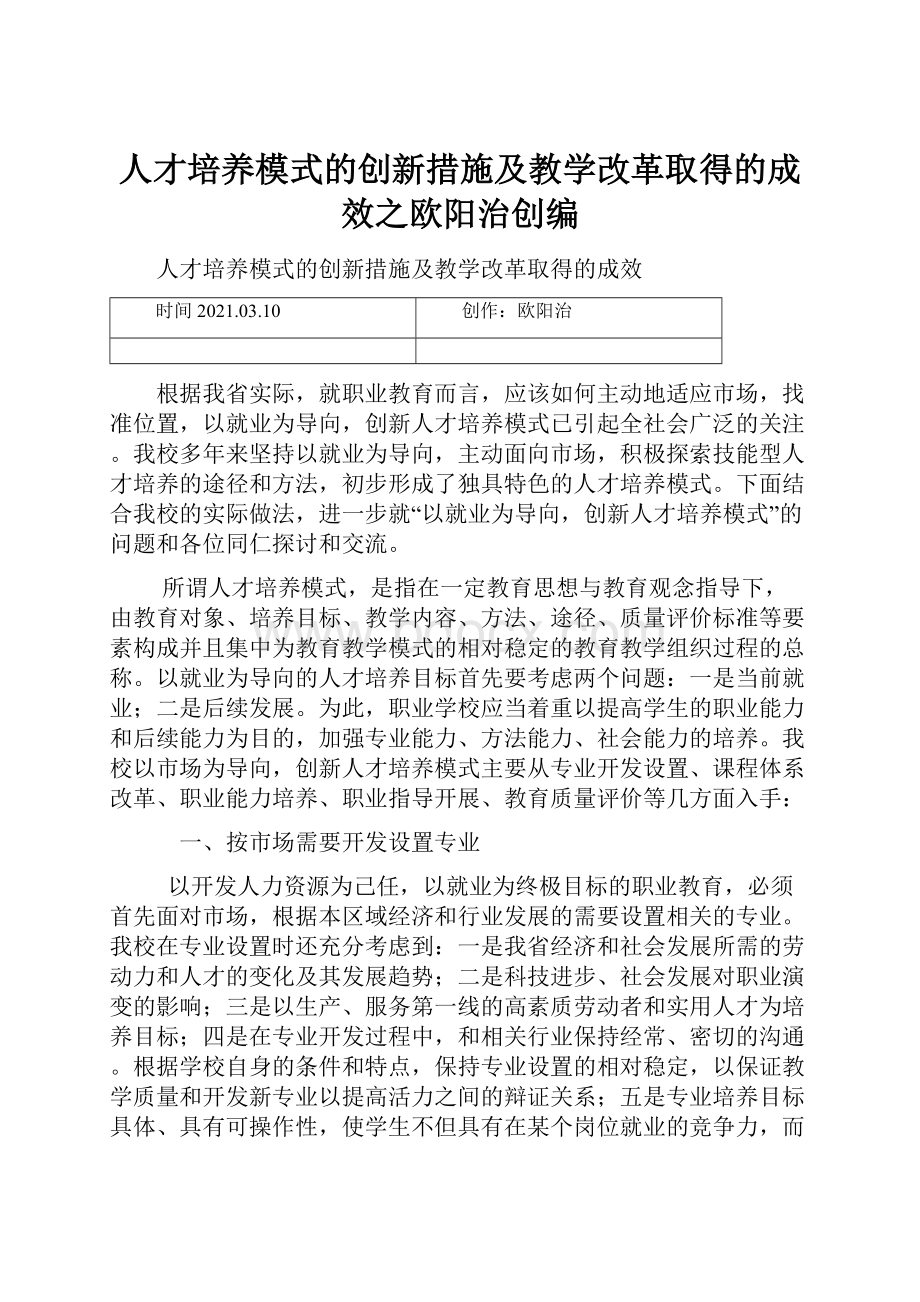 人才培养模式的创新措施及教学改革取得的成效之欧阳治创编.docx