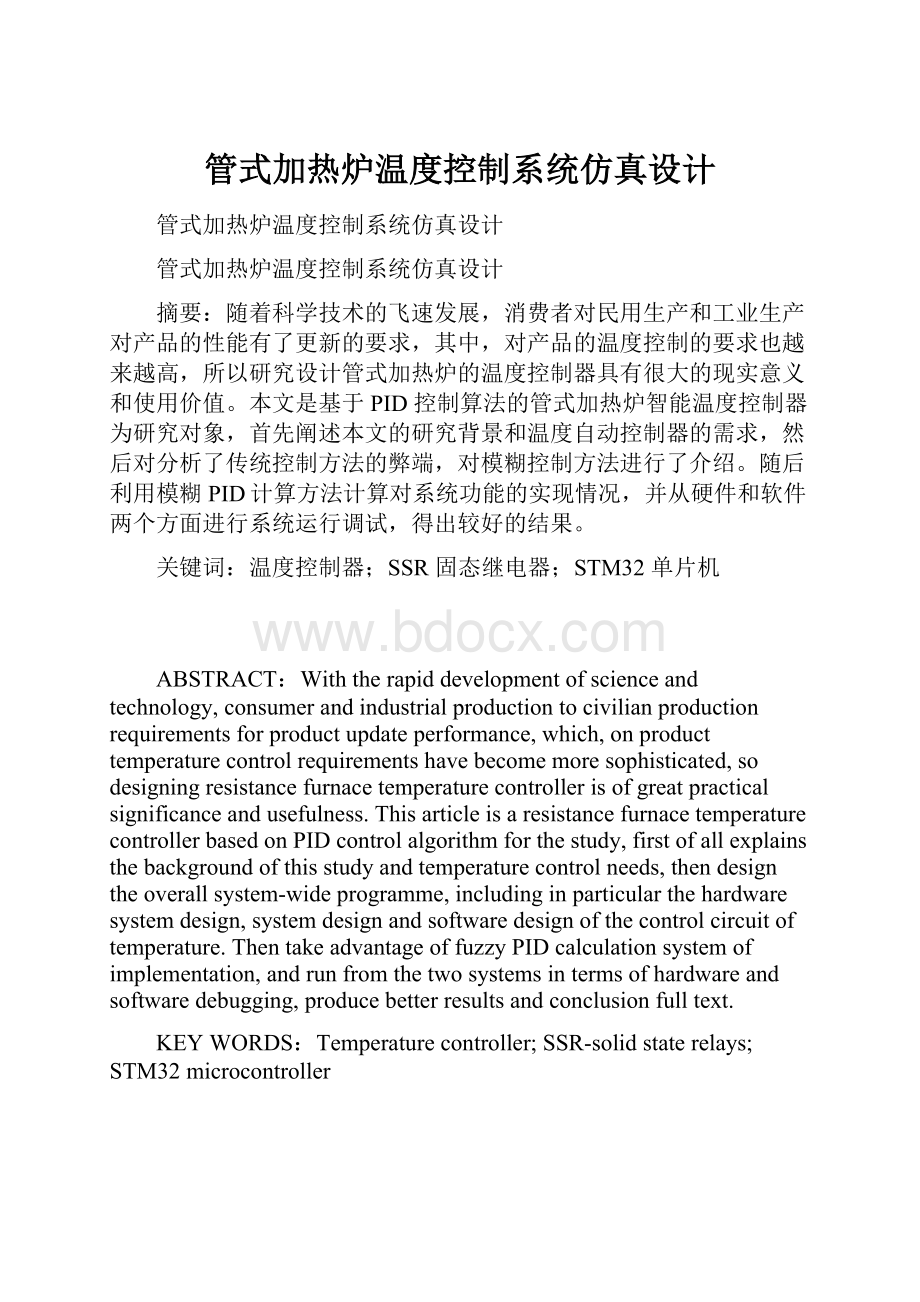 管式加热炉温度控制系统仿真设计.docx_第1页