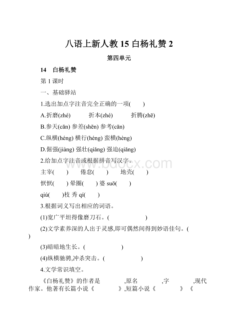 八语上新人教15 白杨礼赞 2.docx