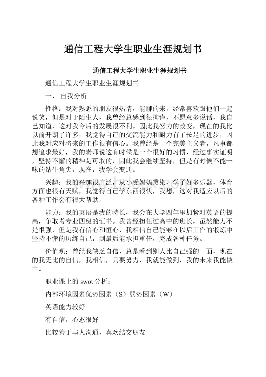 通信工程大学生职业生涯规划书.docx