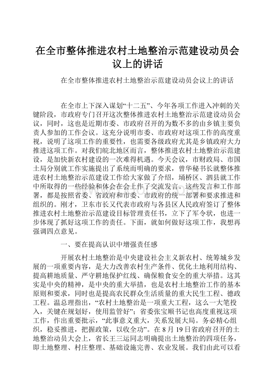 在全市整体推进农村土地整治示范建设动员会议上的讲话.docx