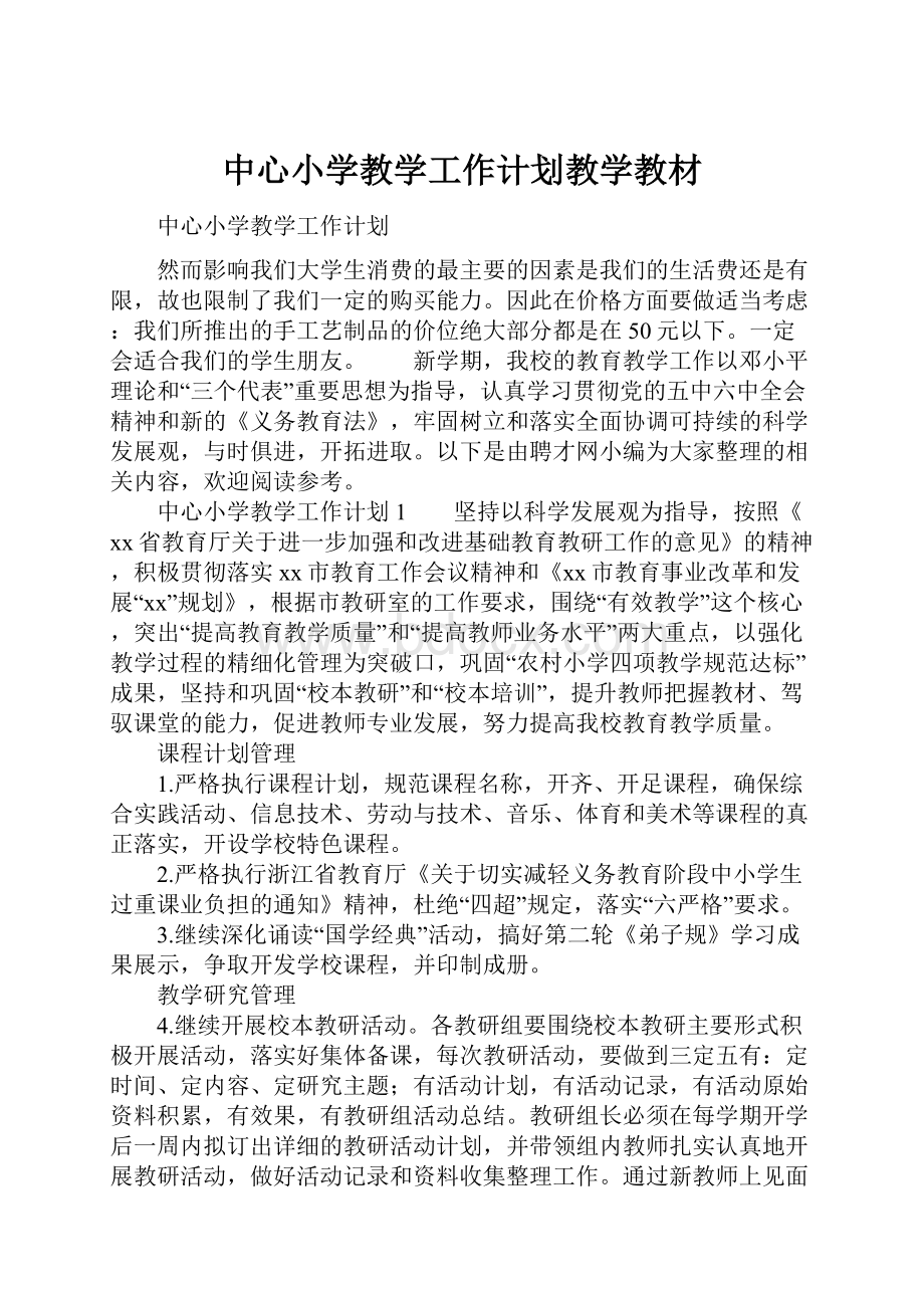 中心小学教学工作计划教学教材.docx