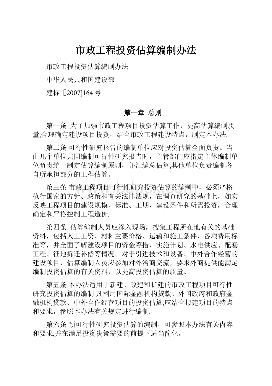 市政工程投资估算编制办法.docx