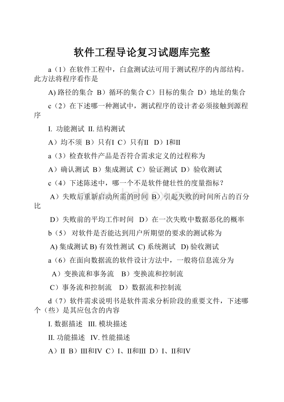 软件工程导论复习试题库完整.docx