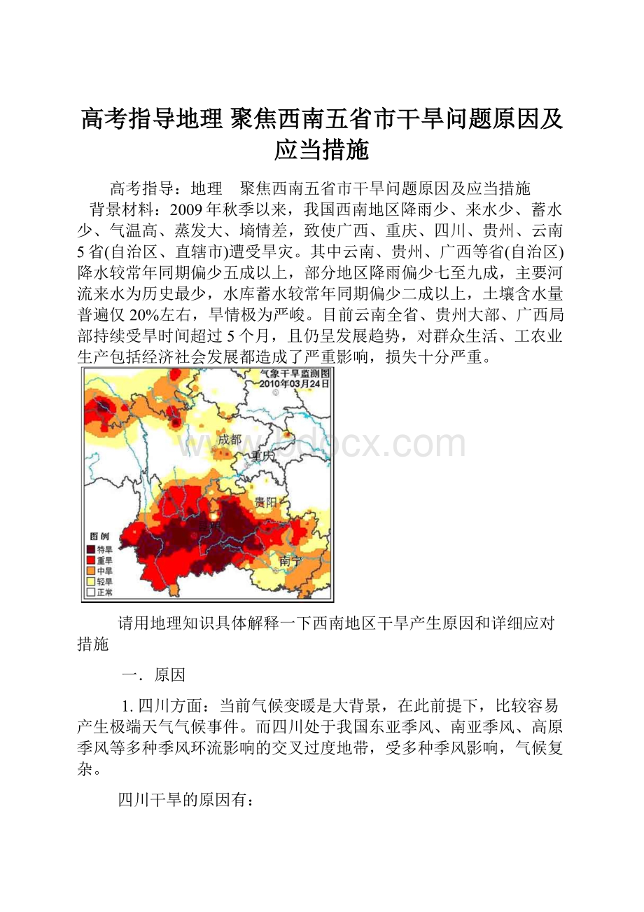 高考指导地理 聚焦西南五省市干旱问题原因及应当措施.docx_第1页