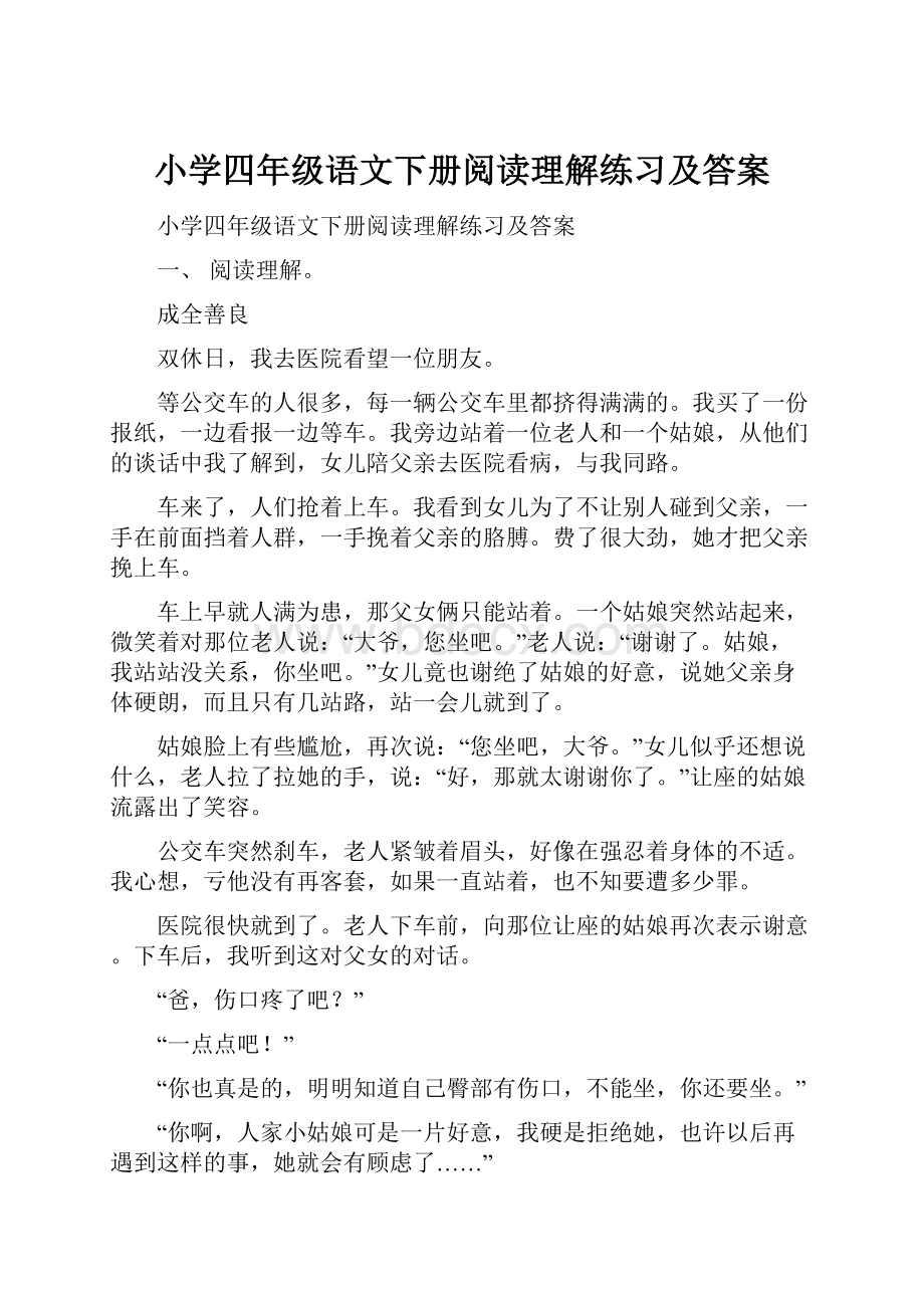 小学四年级语文下册阅读理解练习及答案.docx