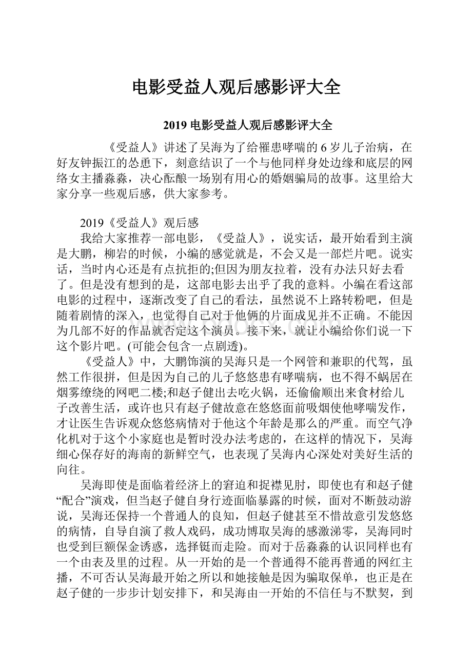 电影受益人观后感影评大全.docx