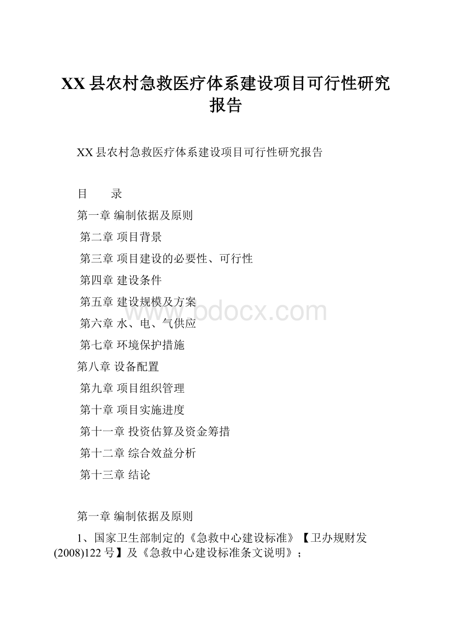 XX县农村急救医疗体系建设项目可行性研究报告.docx