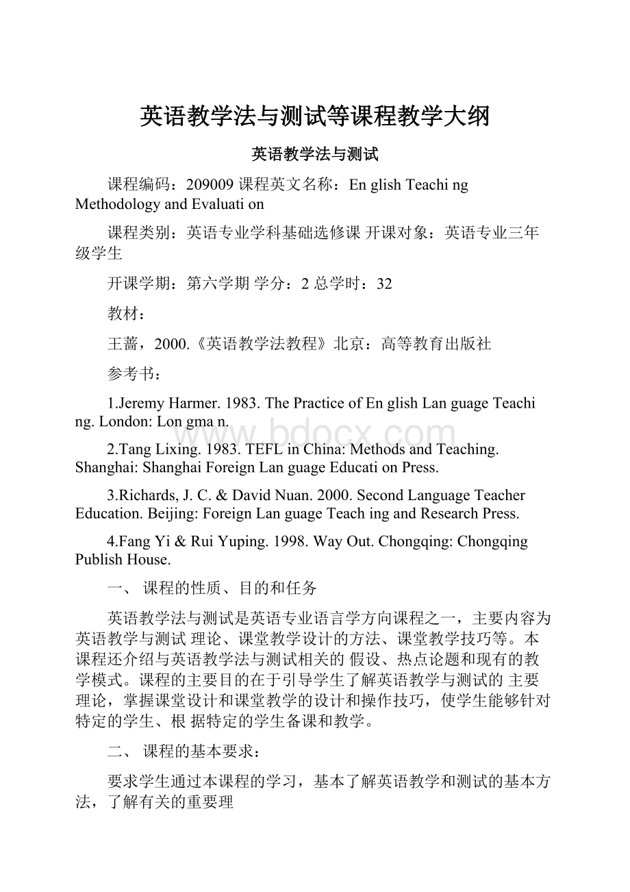 英语教学法与测试等课程教学大纲.docx_第1页