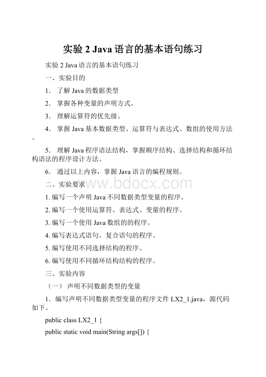 实验 2 Java语言的基本语句练习.docx_第1页