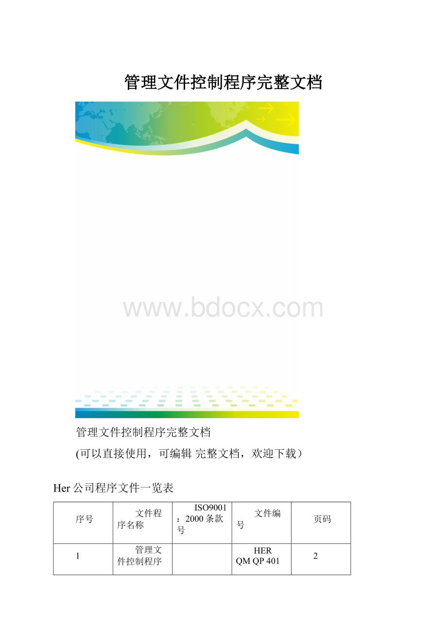 管理文件控制程序完整文档.docx_第1页