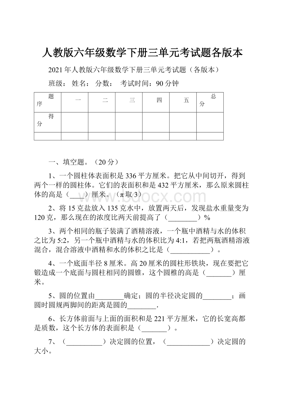 人教版六年级数学下册三单元考试题各版本.docx