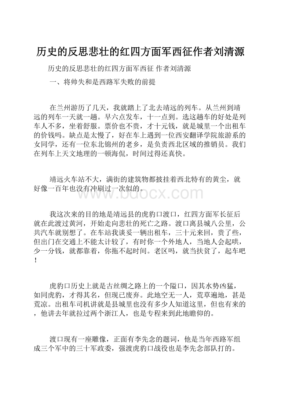 历史的反思悲壮的红四方面军西征作者刘清源.docx_第1页