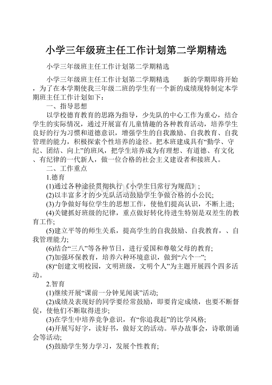 小学三年级班主任工作计划第二学期精选.docx