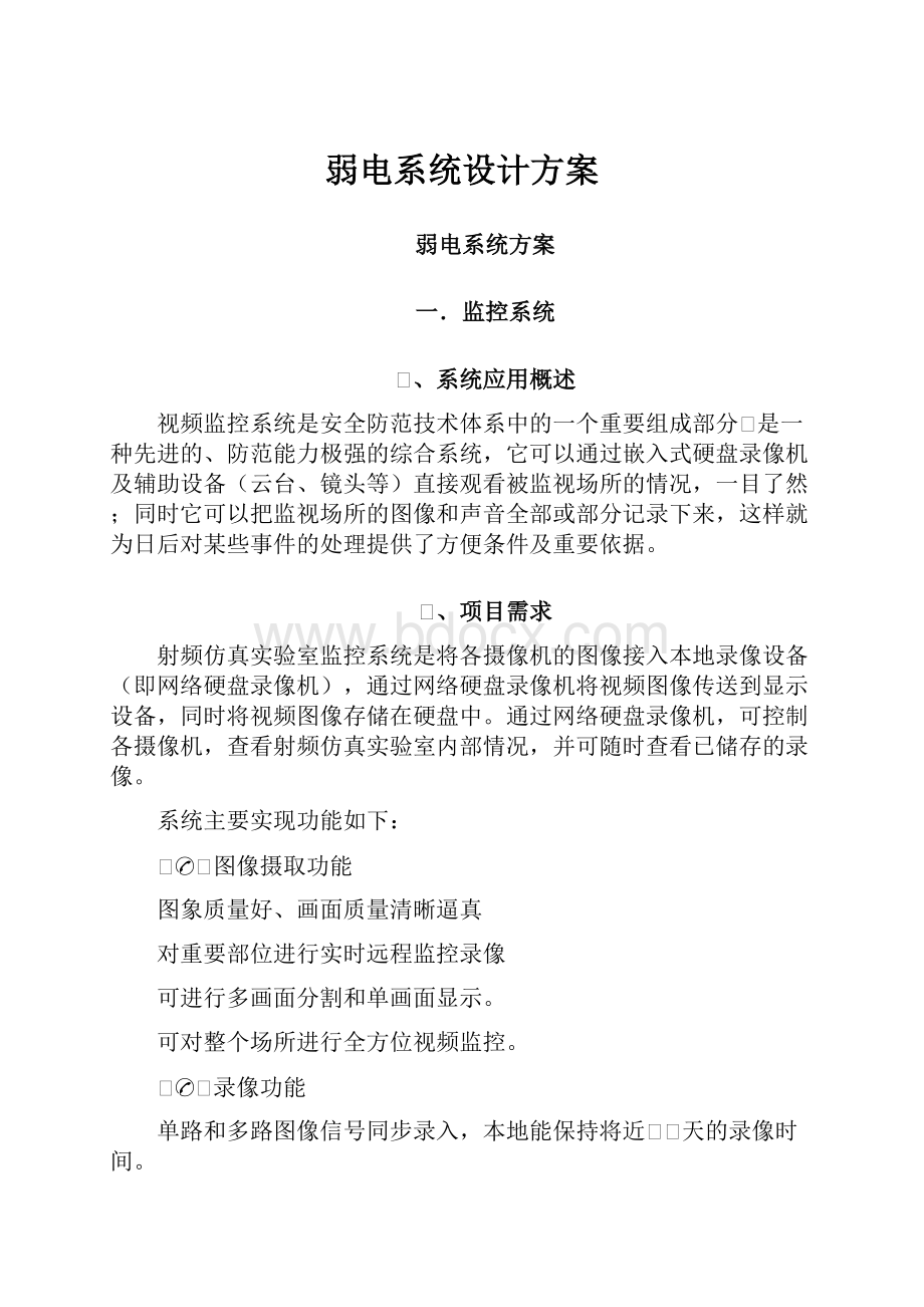 弱电系统设计方案.docx_第1页