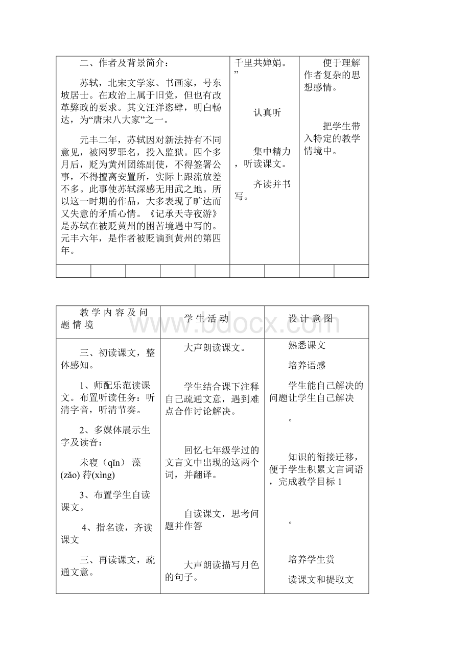 人教版初中语文八年级上册27《记承天寺夜游》优质课教案.docx_第2页