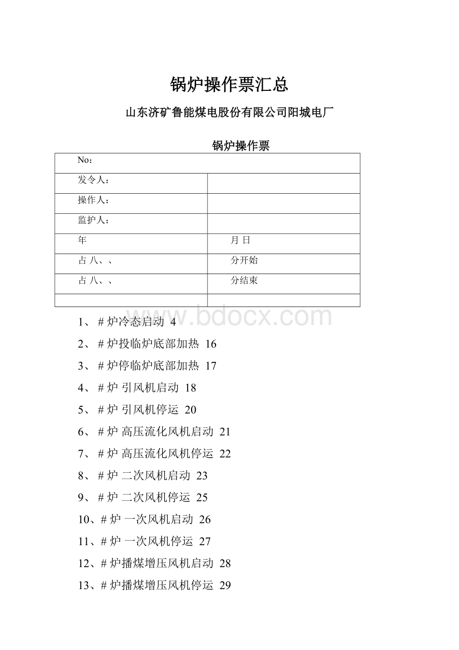 锅炉操作票汇总.docx