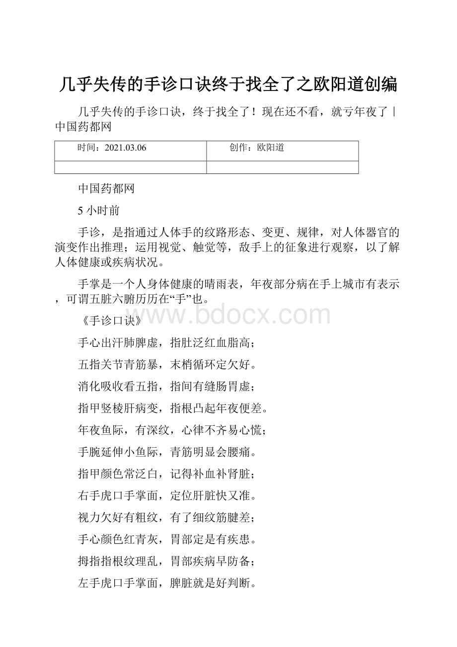 几乎失传的手诊口诀终于找全了之欧阳道创编.docx