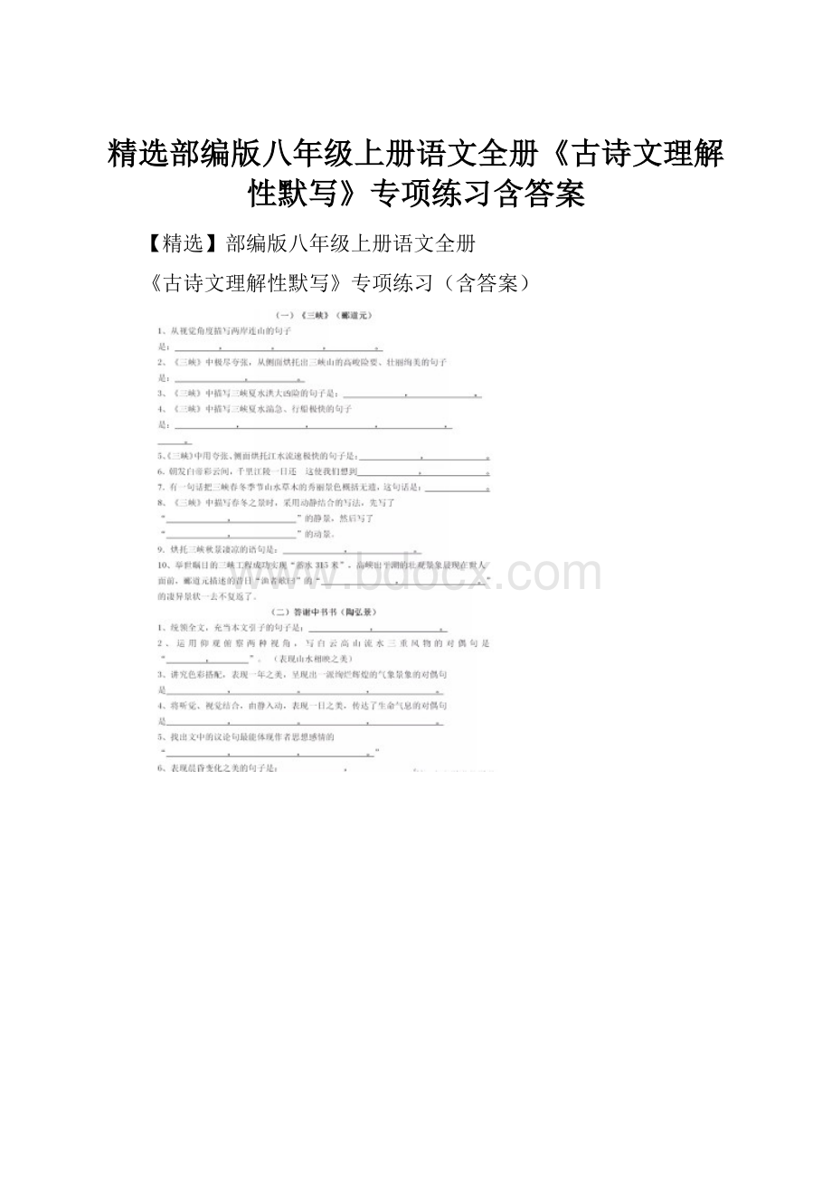 精选部编版八年级上册语文全册《古诗文理解性默写》专项练习含答案.docx