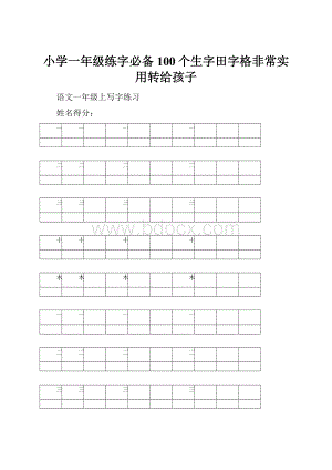 小学一年级练字必备100个生字田字格非常实用转给孩子.docx