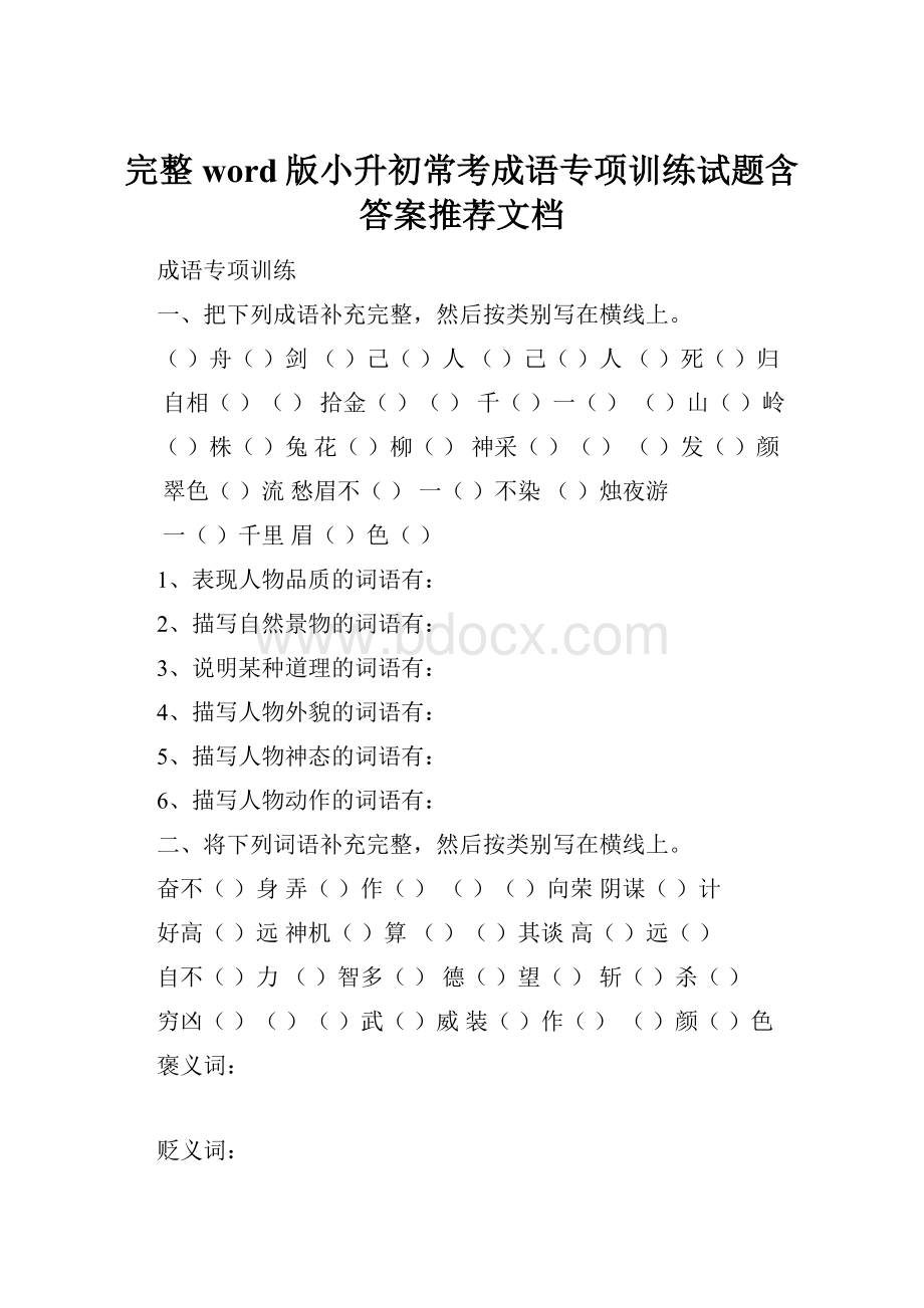 完整word版小升初常考成语专项训练试题含答案推荐文档.docx_第1页