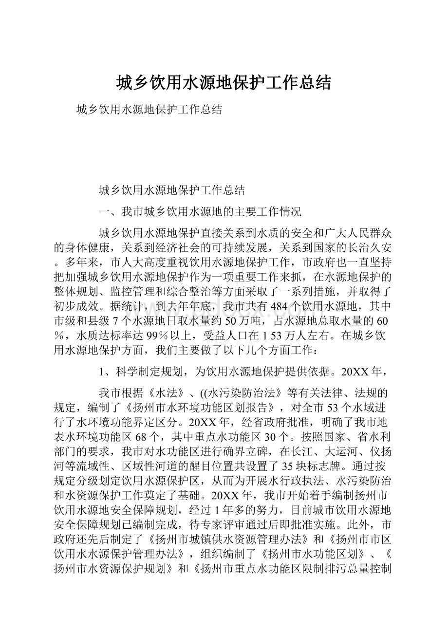 城乡饮用水源地保护工作总结.docx