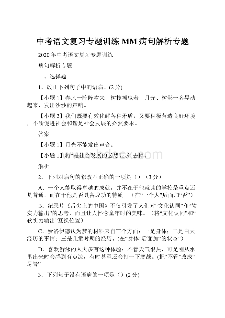 中考语文复习专题训练MM病句解析专题.docx_第1页