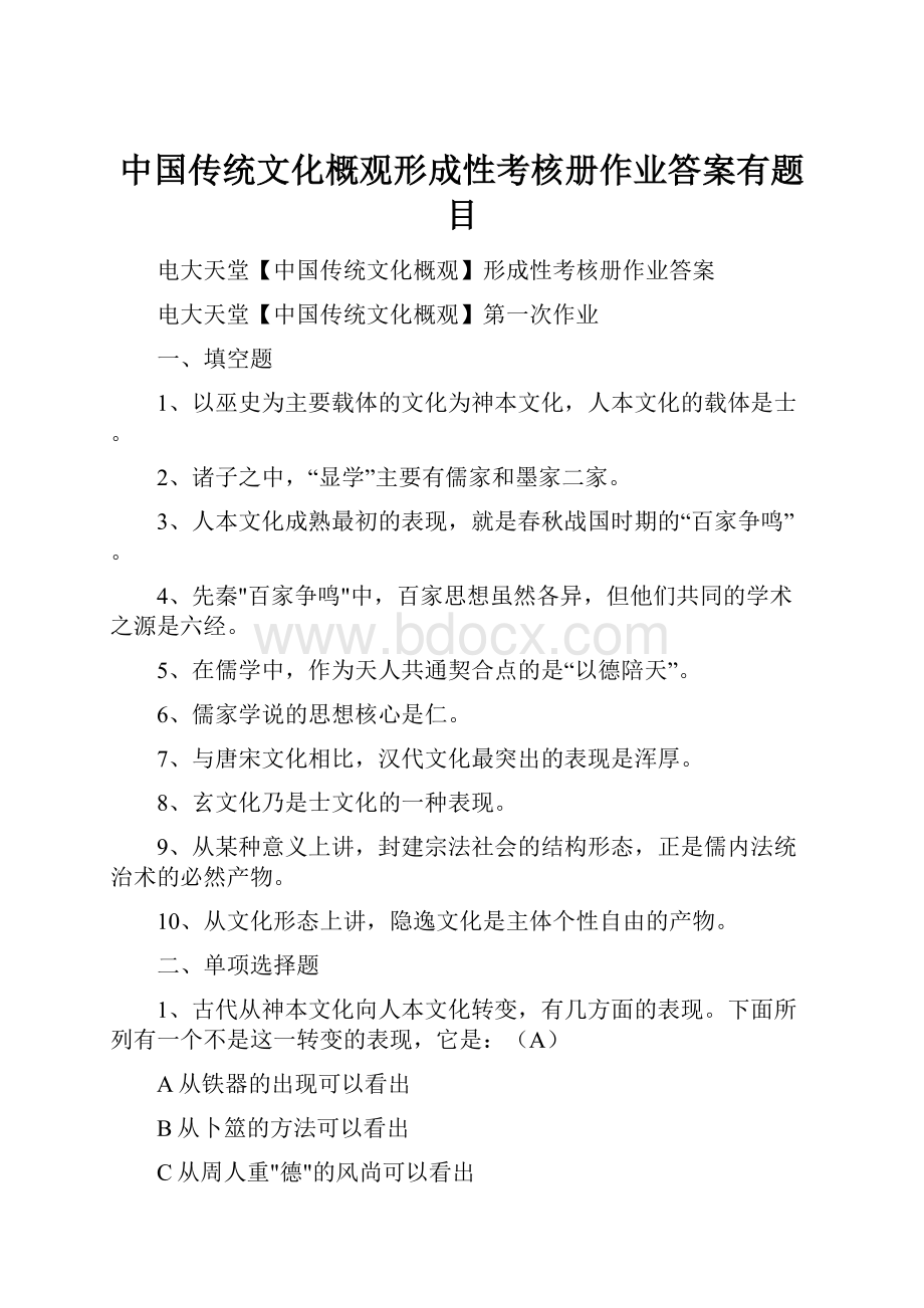 中国传统文化概观形成性考核册作业答案有题目.docx