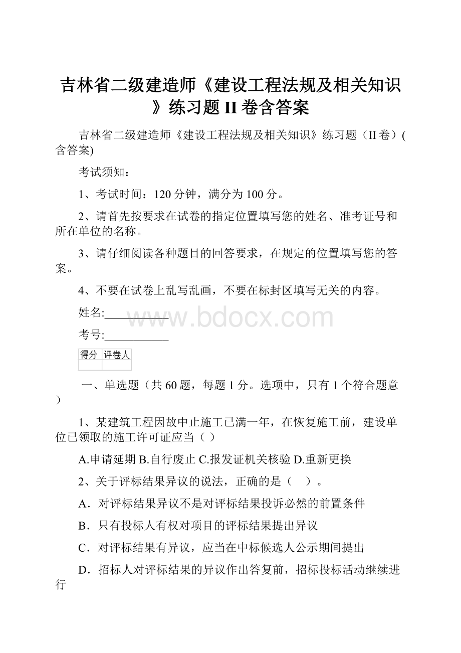 吉林省二级建造师《建设工程法规及相关知识》练习题II卷含答案.docx