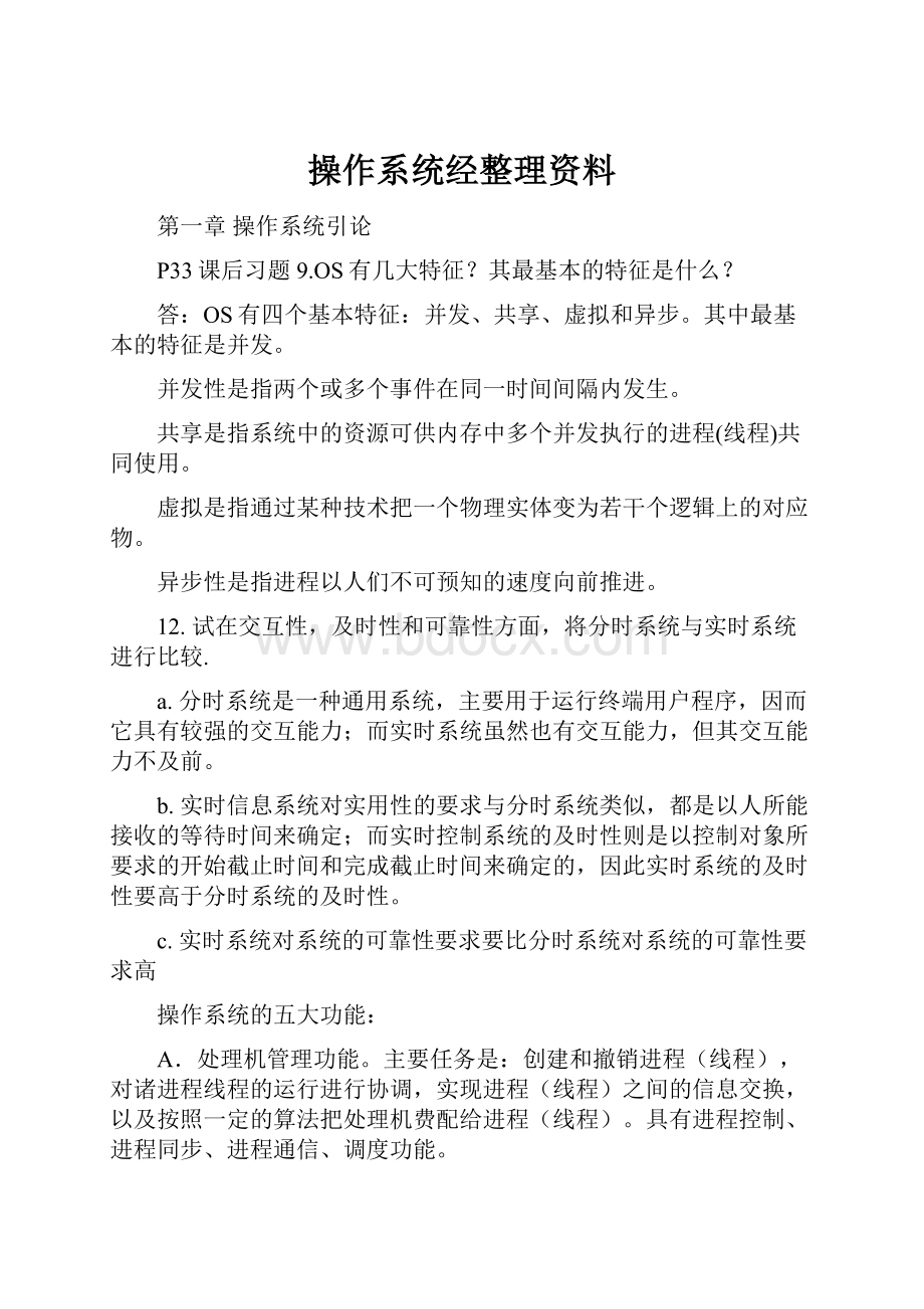 操作系统经整理资料.docx