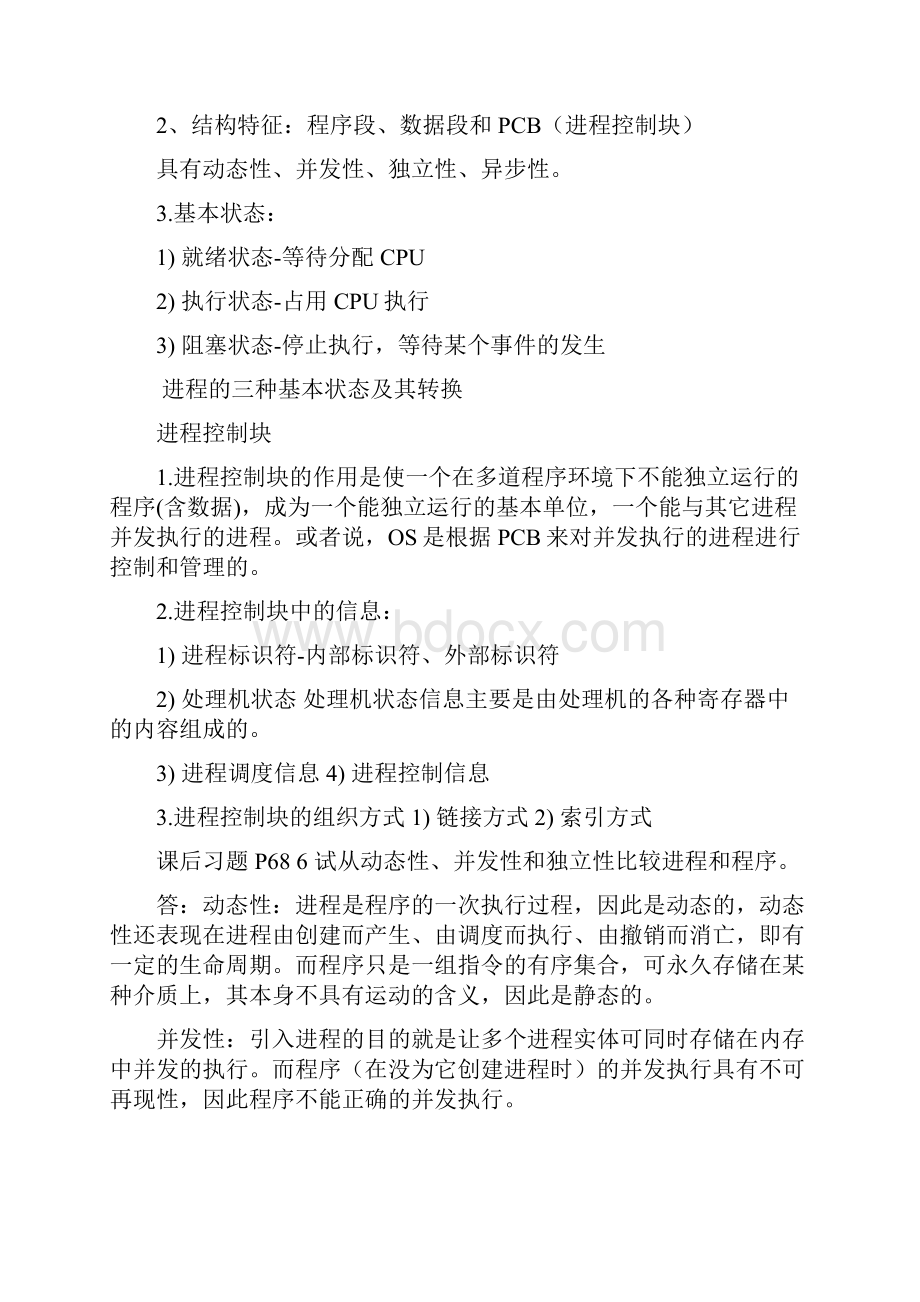 操作系统经整理资料.docx_第3页