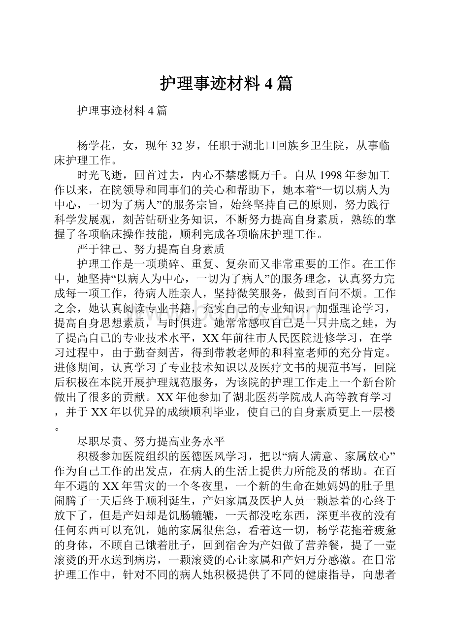 护理事迹材料4篇.docx_第1页