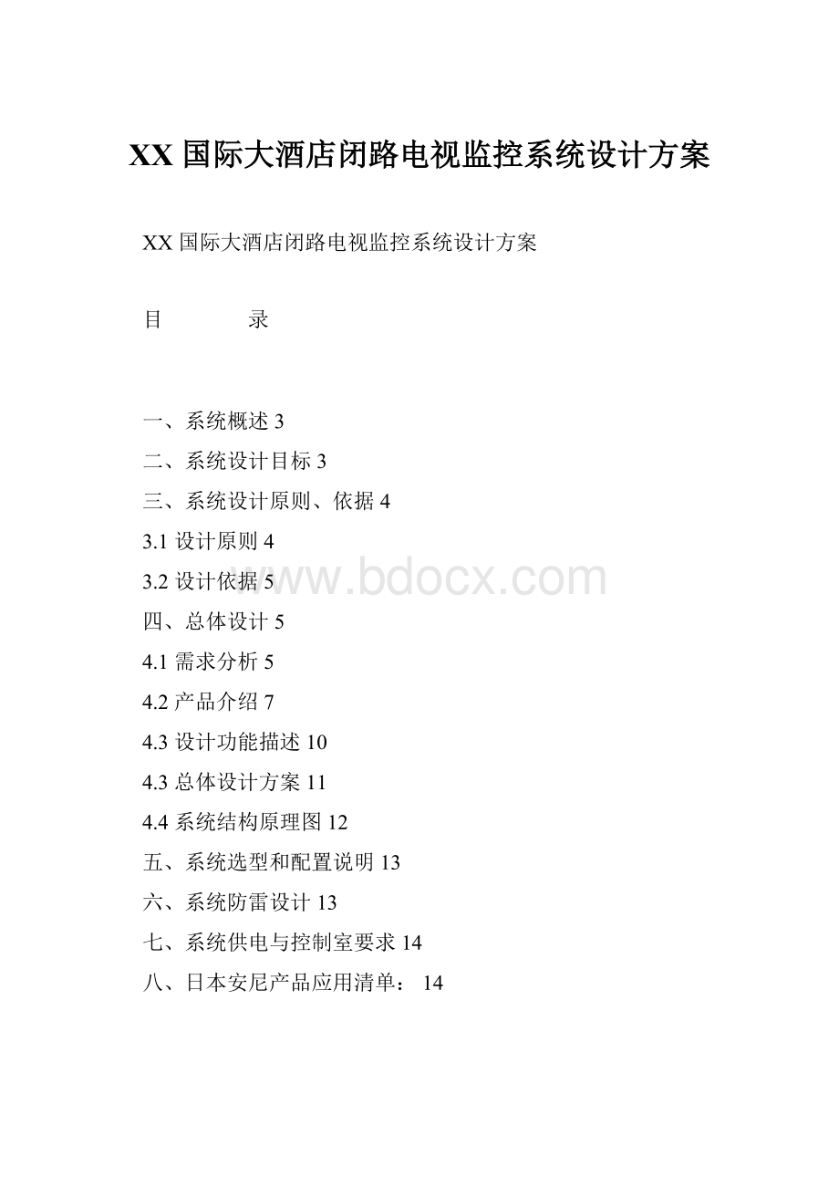 XX 国际大酒店闭路电视监控系统设计方案.docx