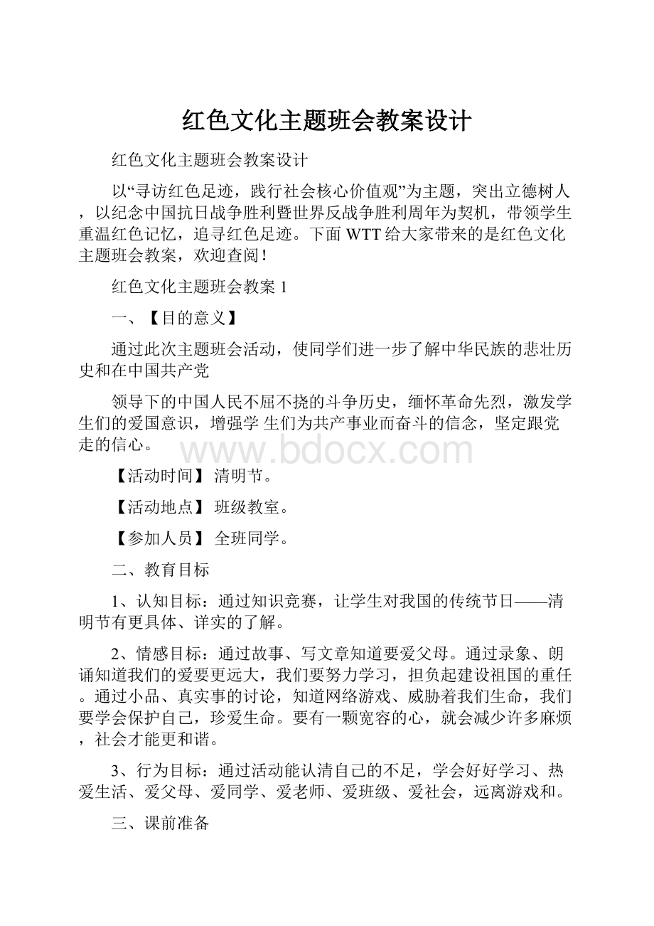 红色文化主题班会教案设计.docx_第1页