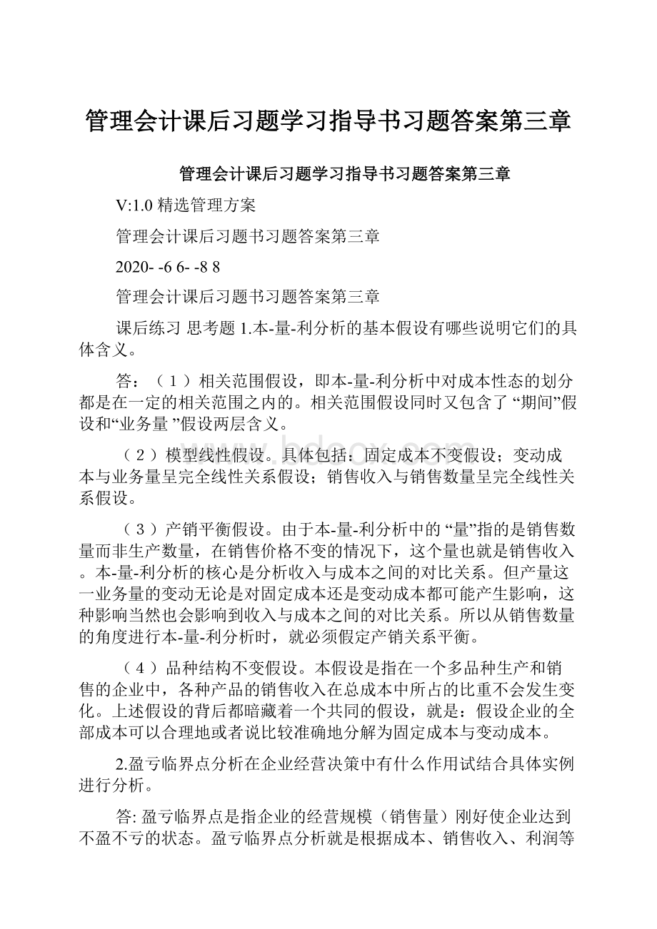 管理会计课后习题学习指导书习题答案第三章.docx