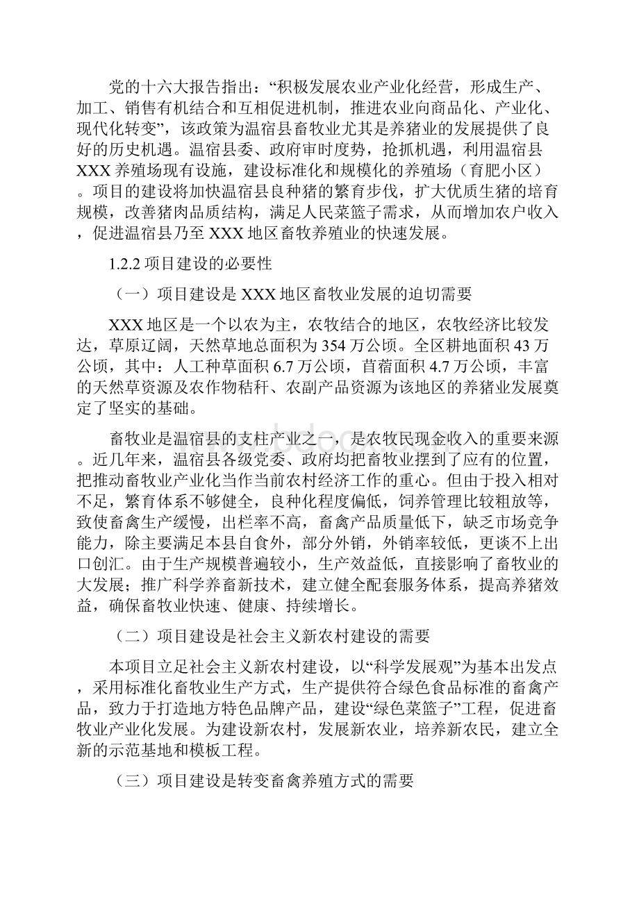 温宿县养殖场无公害生猪养殖建设工程项目申请立项可行性分析研究论证报告优秀甲级资质项目申请立项可行性.docx_第3页