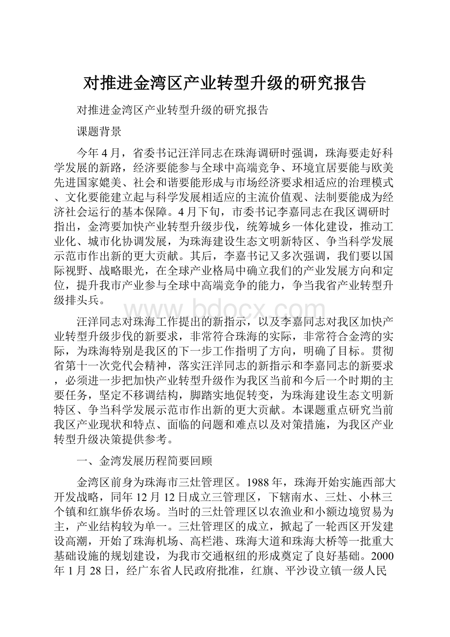 对推进金湾区产业转型升级的研究报告.docx