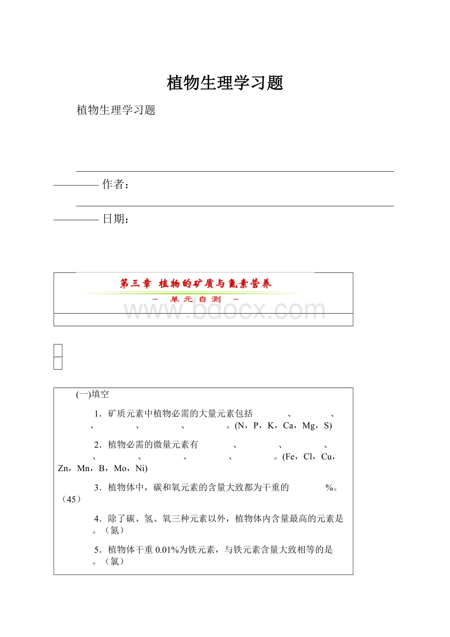 植物生理学习题.docx_第1页