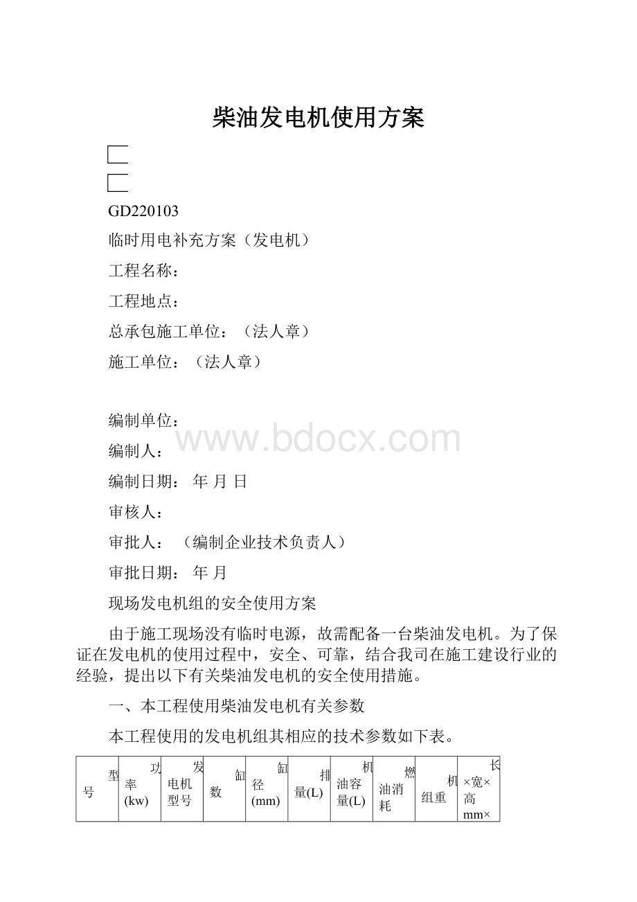 柴油发电机使用方案.docx