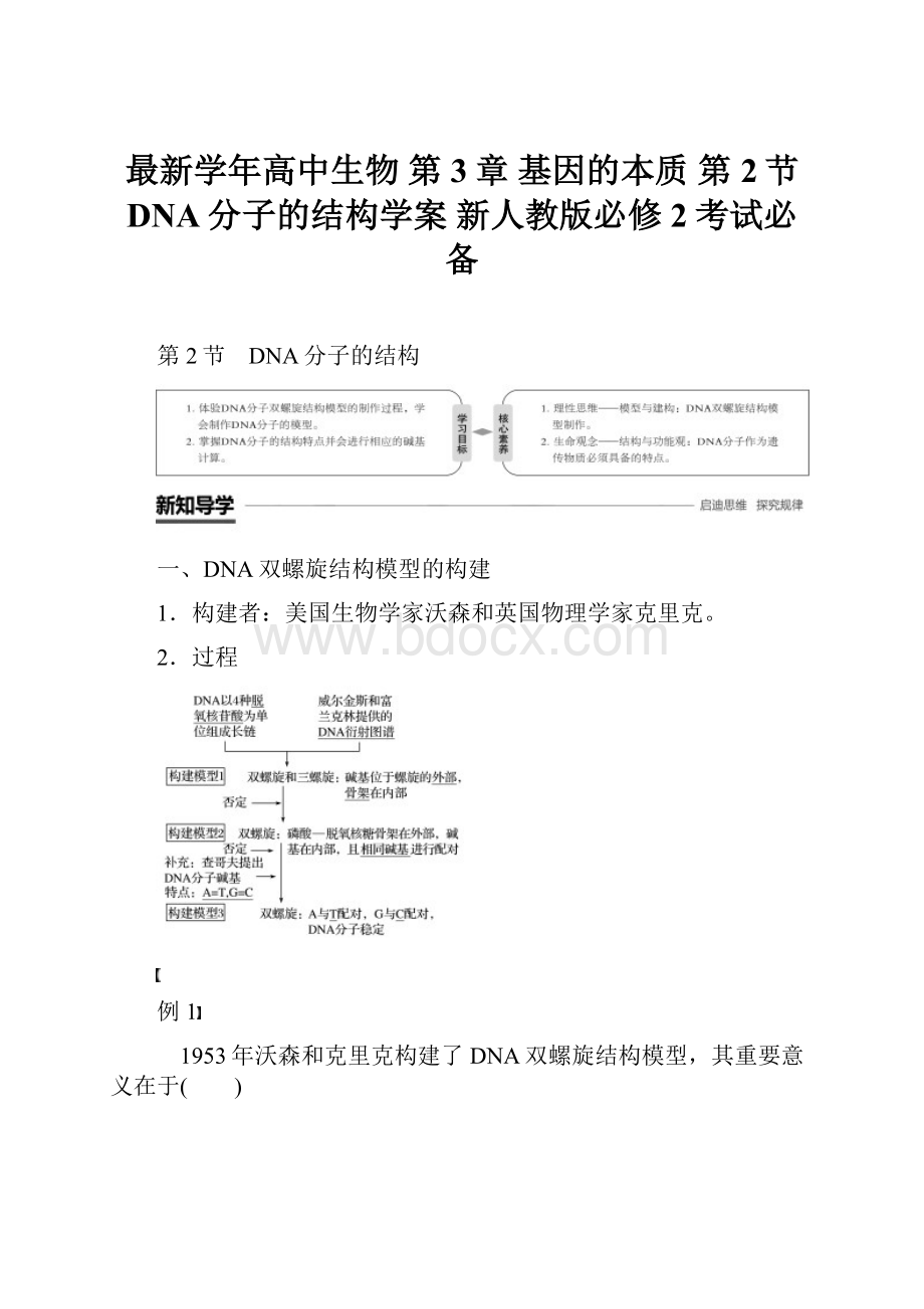 最新学年高中生物 第3章 基因的本质 第2节 DNA分子的结构学案 新人教版必修2考试必备.docx_第1页