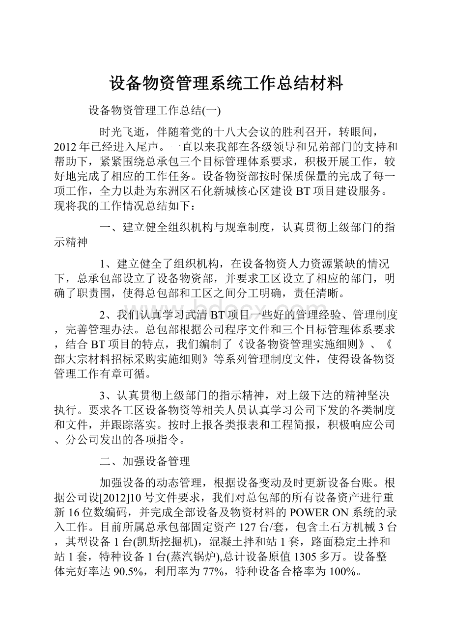 设备物资管理系统工作总结材料.docx