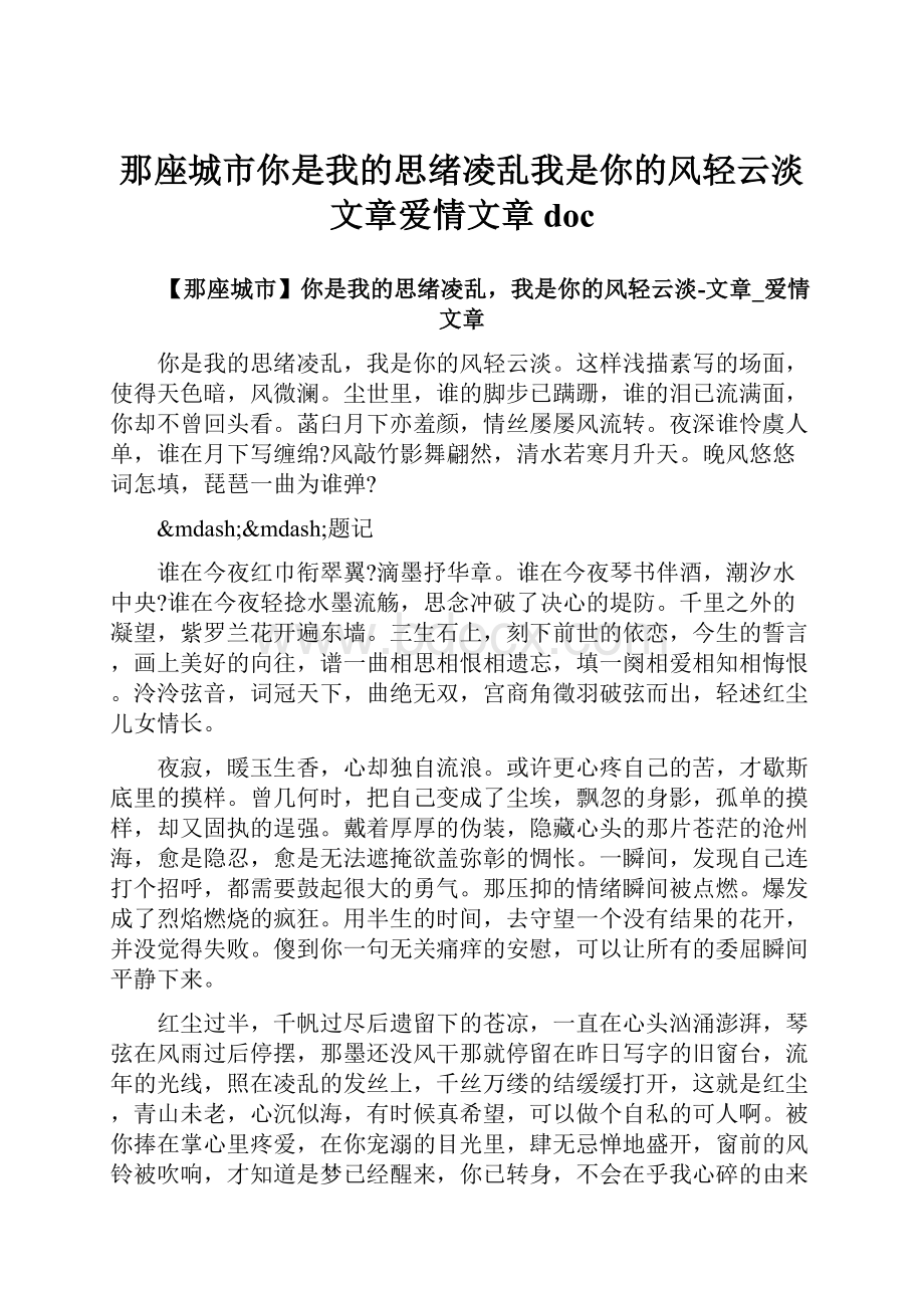 那座城市你是我的思绪凌乱我是你的风轻云淡文章爱情文章doc.docx