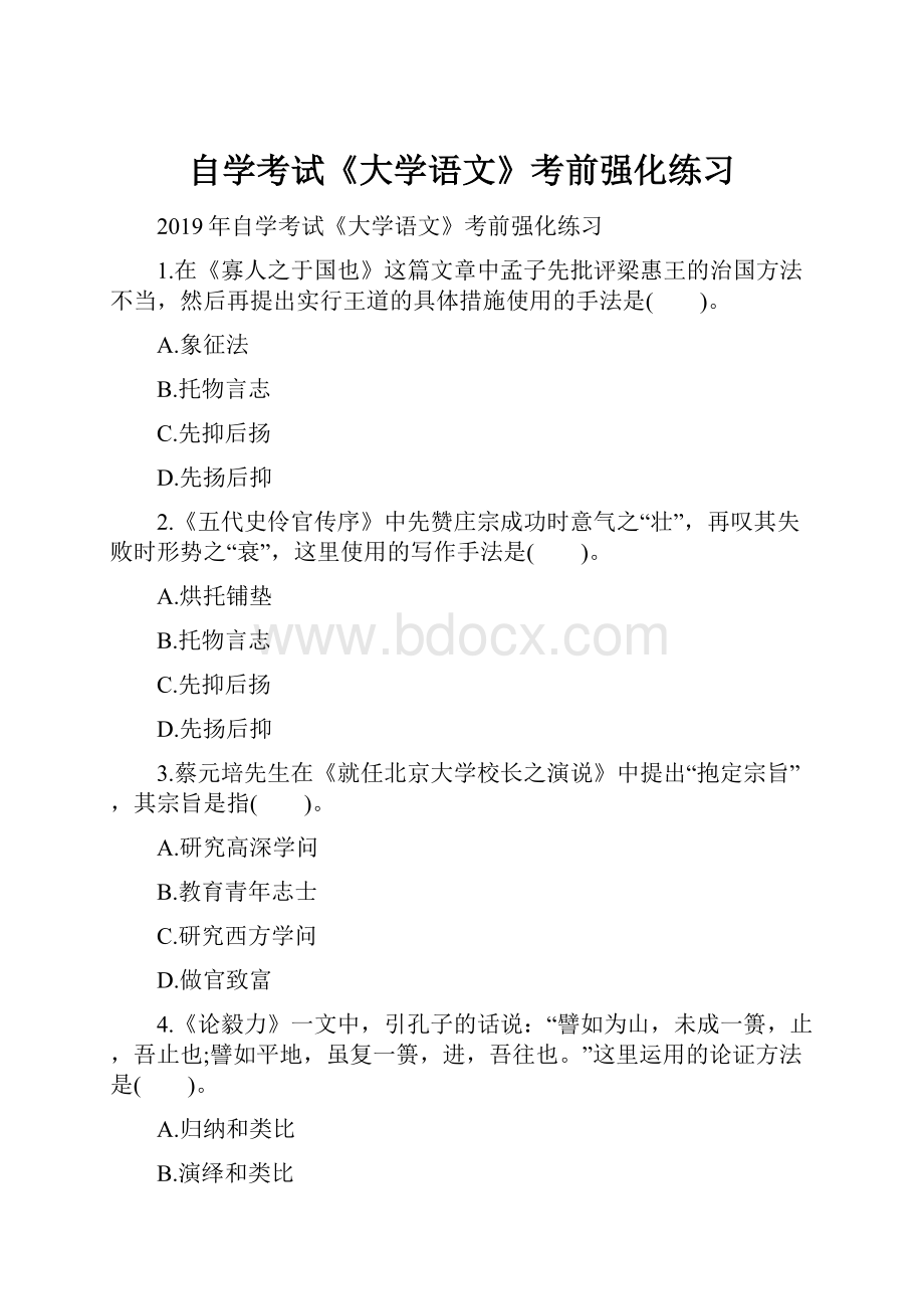 自学考试《大学语文》考前强化练习.docx