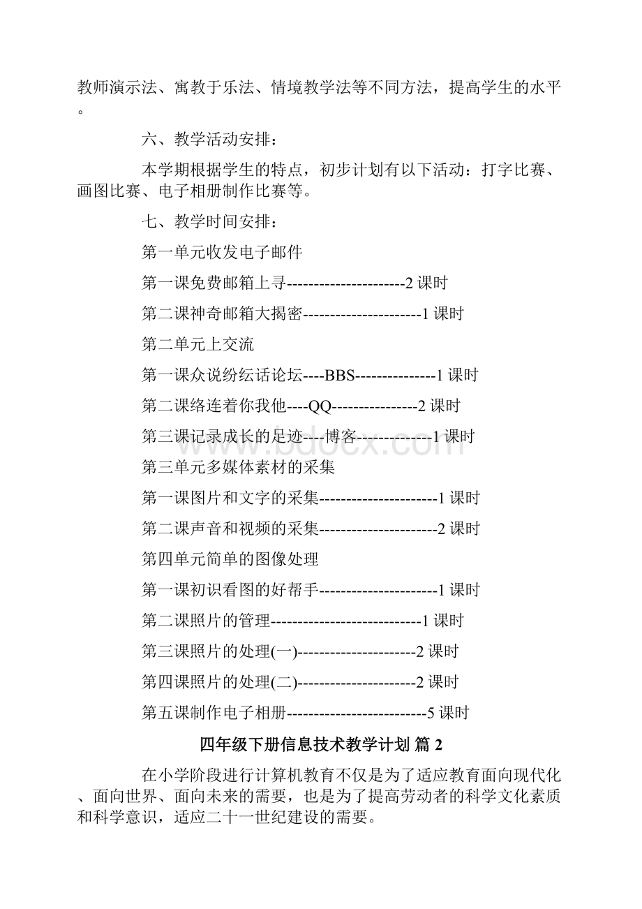 四年级下册信息技术教学计划四篇.docx_第3页